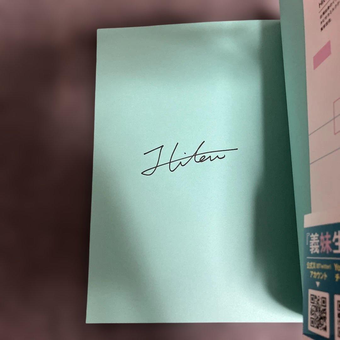 義妹生活 Hitenアートワークス　サイン本
