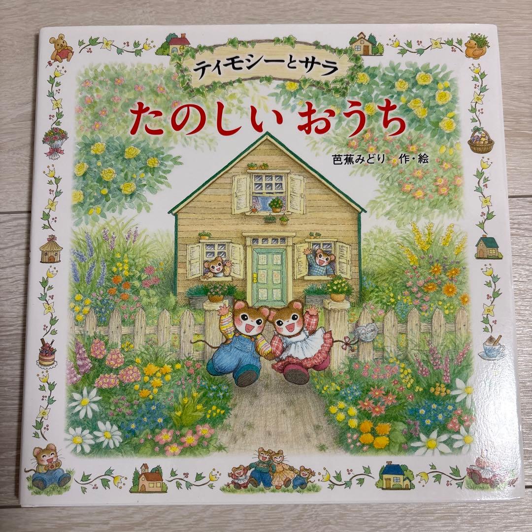 【絶版あり】ティモシーとサラ 絵本 13冊セット