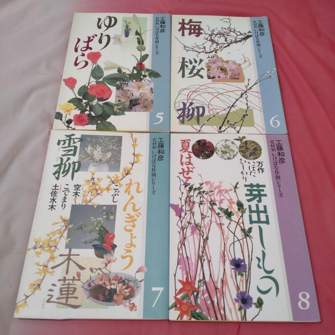 花材別いけばな作例シリーズ 15冊セット 工藤和彦 小原流 せんだん書房 三交社