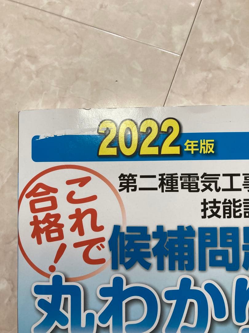 第二種電気工事士2022版 技能試験練習セット