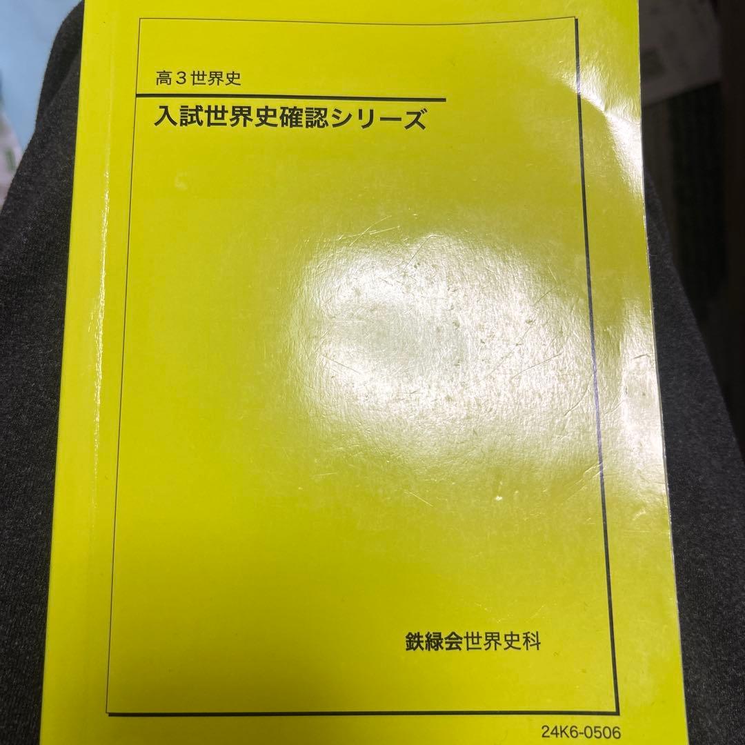 入試世界史確認シリーズ 高3