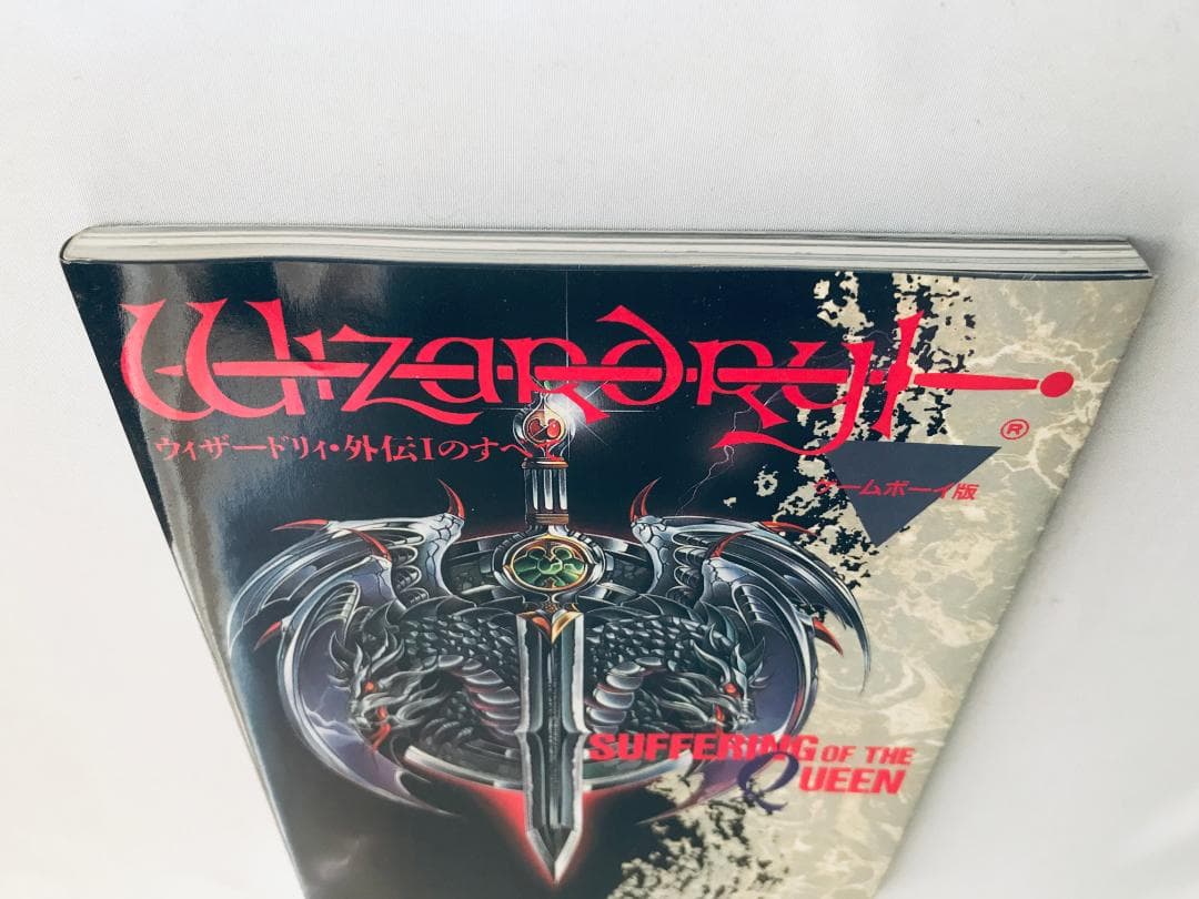 ウィザードリィ　外伝Ⅰのすべて　攻略本　ガイド　ハガキ Wizardry