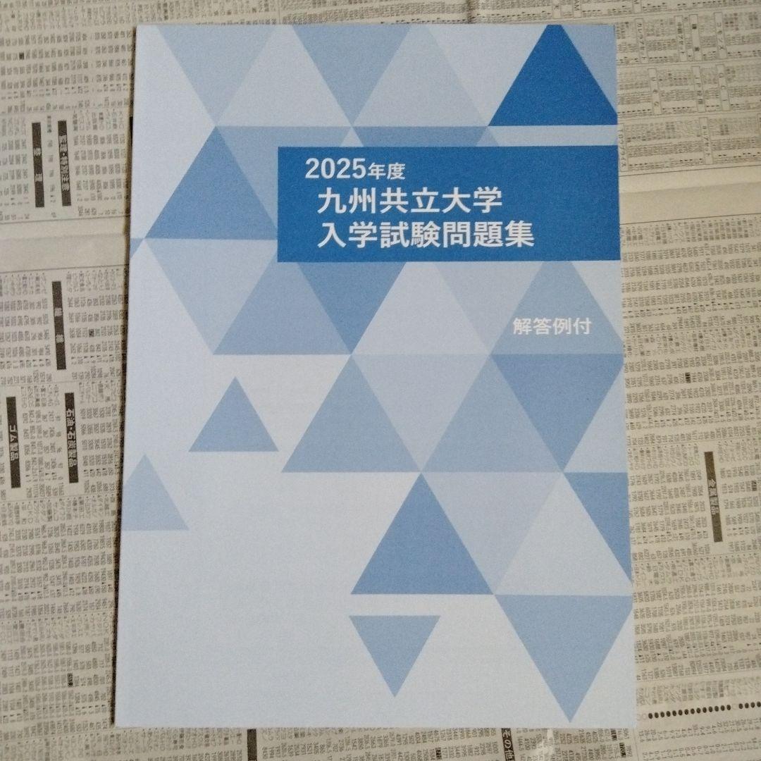 九州共立大学 2024年度・2025年度 入学試験問題集（2冊セット）