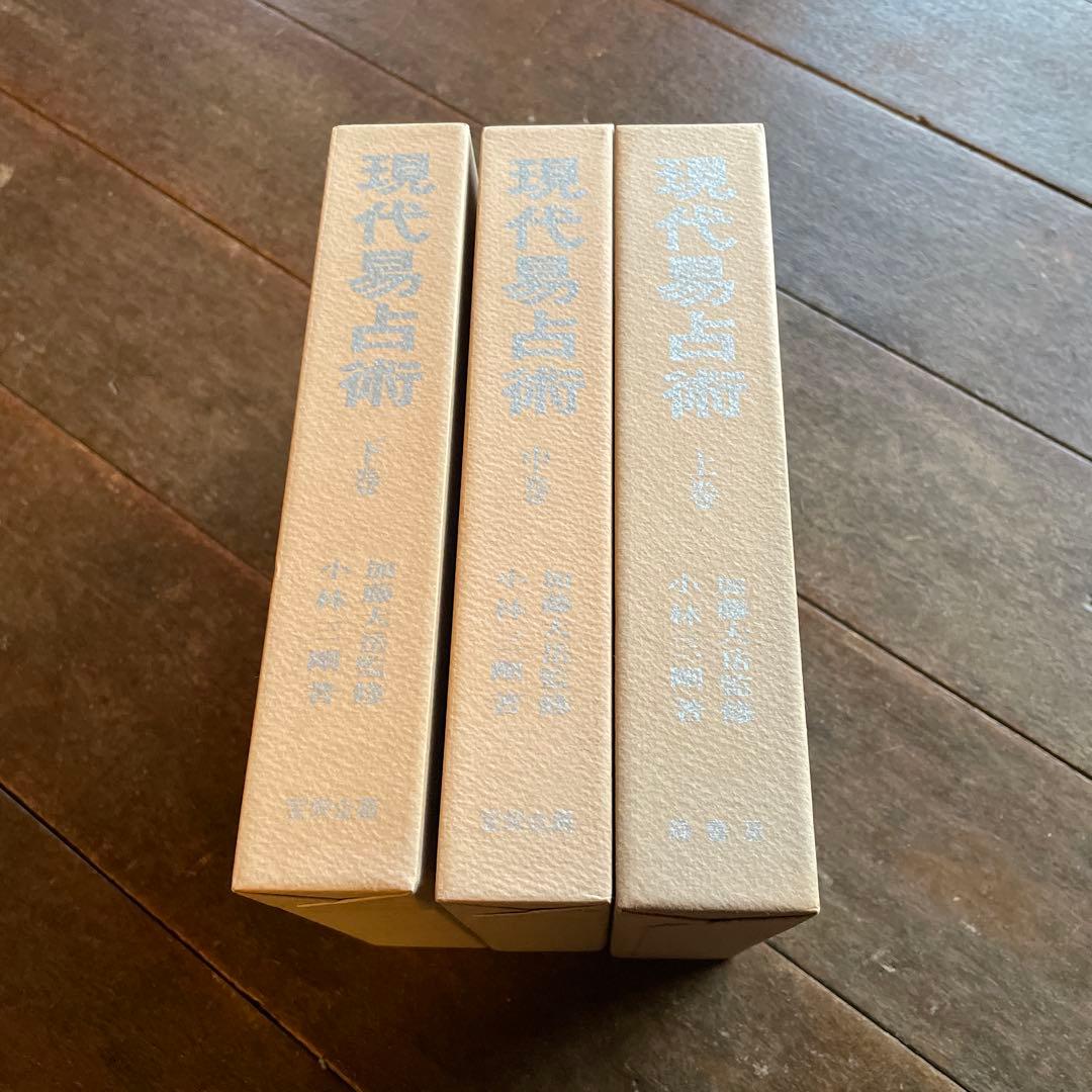 【美品】現代易占術 上巻・中巻・下巻 3冊セット 加藤大岳