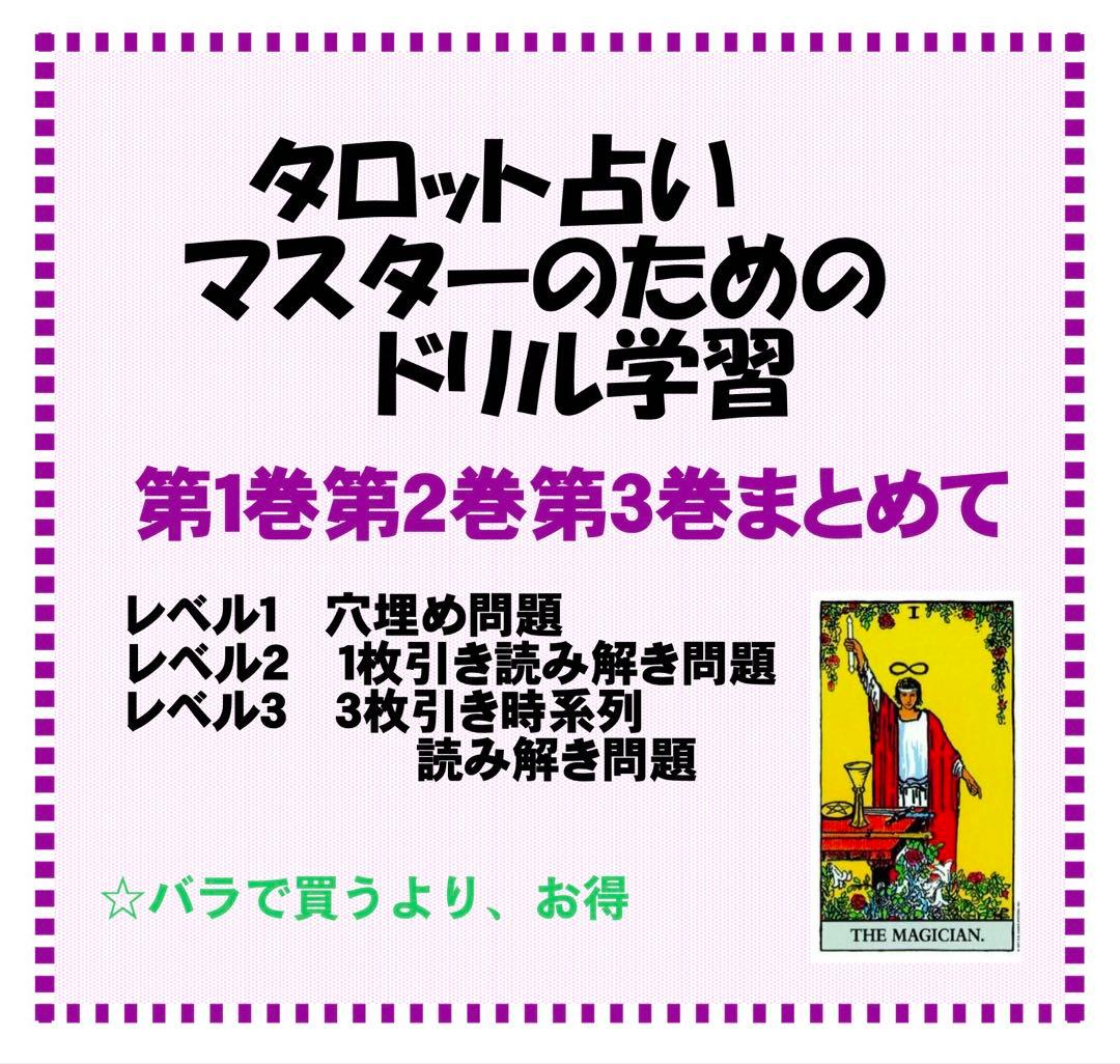 タロットカード学習ドリル全三巻おまとめ割引★タロット占い教材独学教科書ライダー版