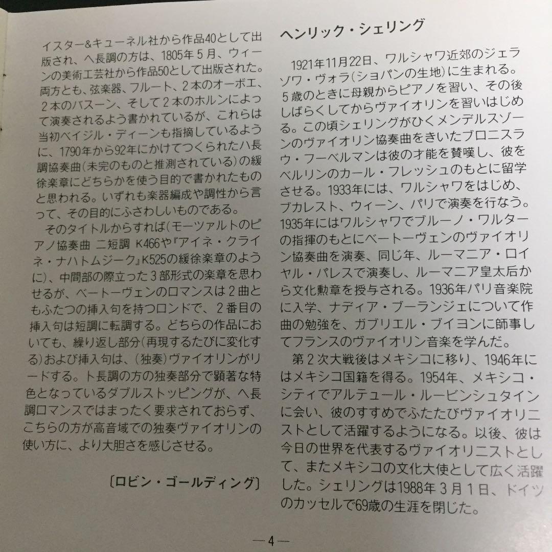【売約済】シェリング／ベートーヴェン:ヴァイオリン協奏曲、ロマンス