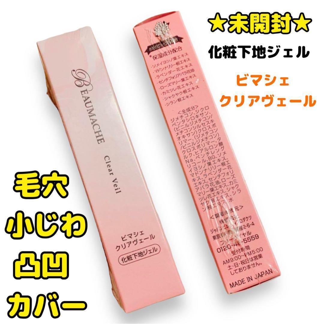 【７本】ビマシェクリアヴェール 化粧下地 毛穴レス 乾燥小ジワ対策 凸凹カバー