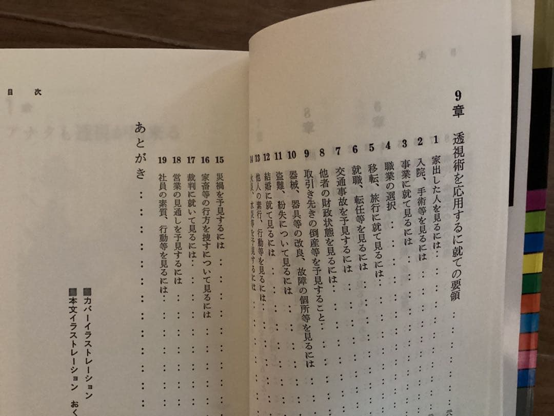 透視術入門―千里眼による未来の発掘 (1985年)