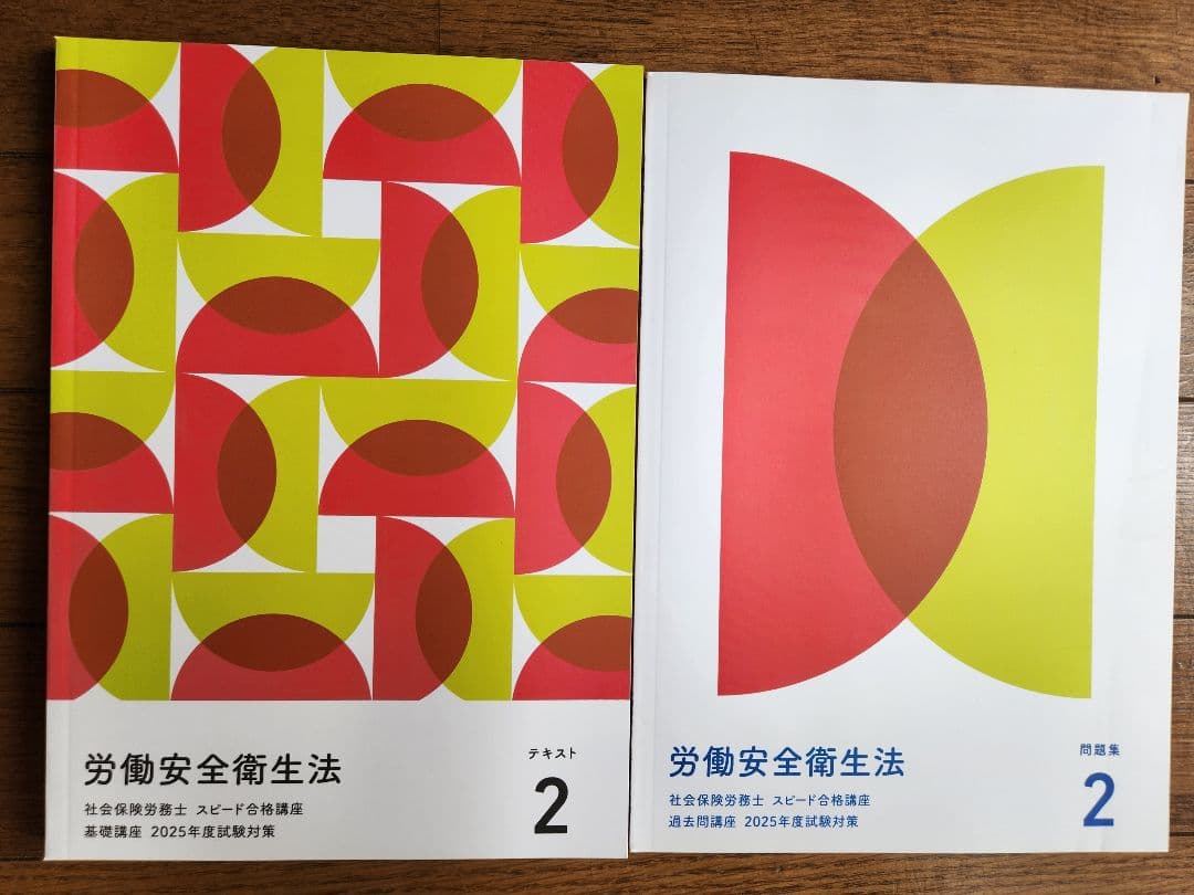 社会保険労務士スピード合格