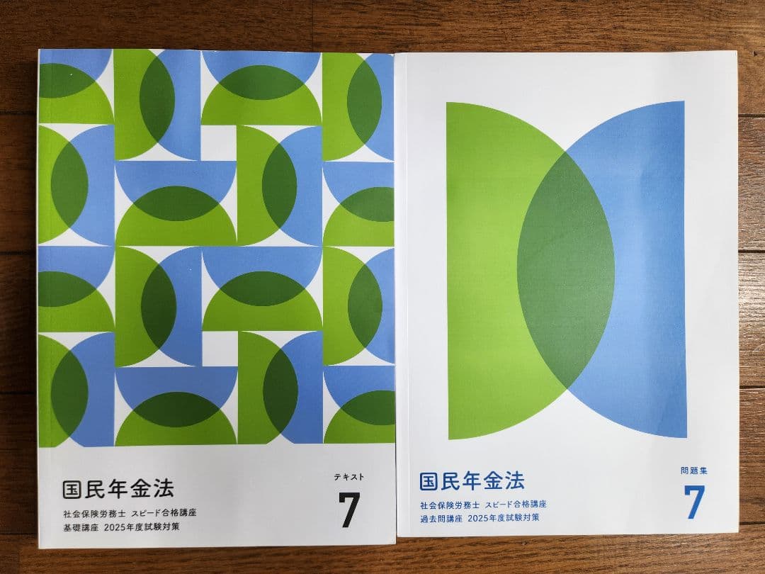 社会保険労務士スピード合格