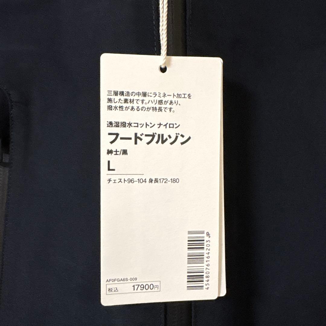 新品未使用品 MUJI labo 紳士透湿撥水コットンナイロンフードブルゾン