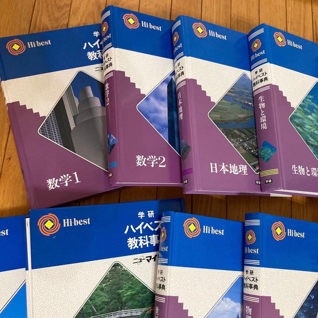 少し訳あり☆完全未使用★学研ハイベスト16冊＋別冊2007年代版レトロ昭和参考書