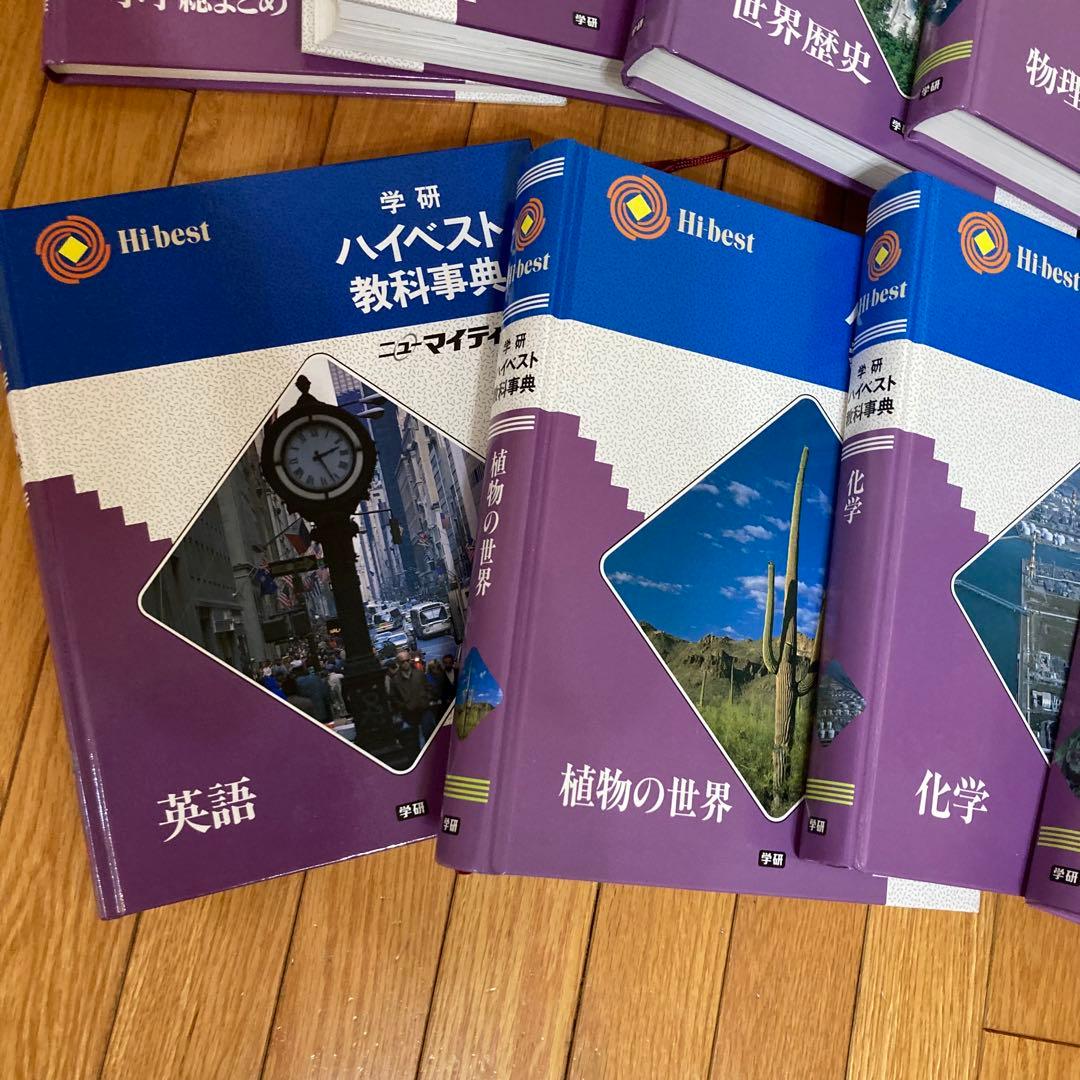 少し訳あり☆完全未使用★学研ハイベスト16冊＋別冊2007年代版レトロ昭和参考書