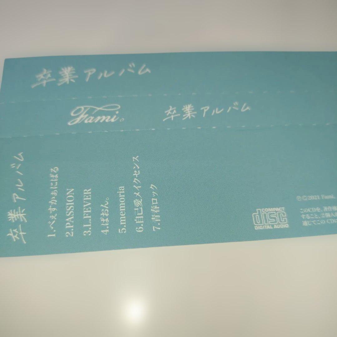 Fami ふぁみ　卒業アルバム サイン入り　中古CD　クラウドファンディング