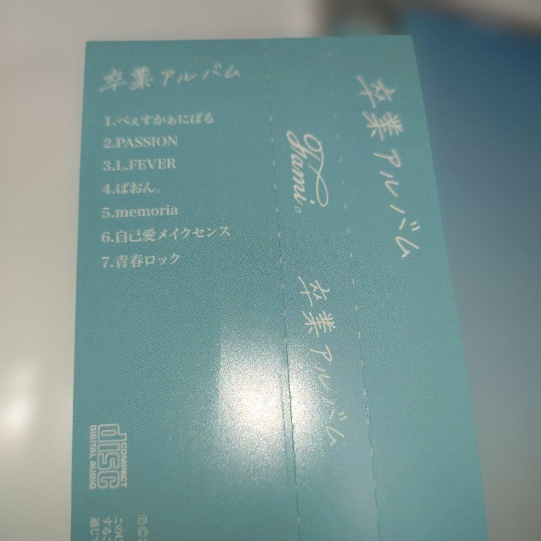Fami ふぁみ　卒業アルバム サイン入り　中古CD　クラウドファンディング