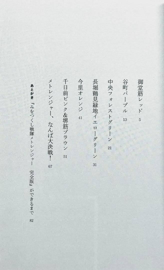 万城目学 みをつくし戦隊 メトレンジャー 完全版 文学フリマ 限定 小説 万筆舎