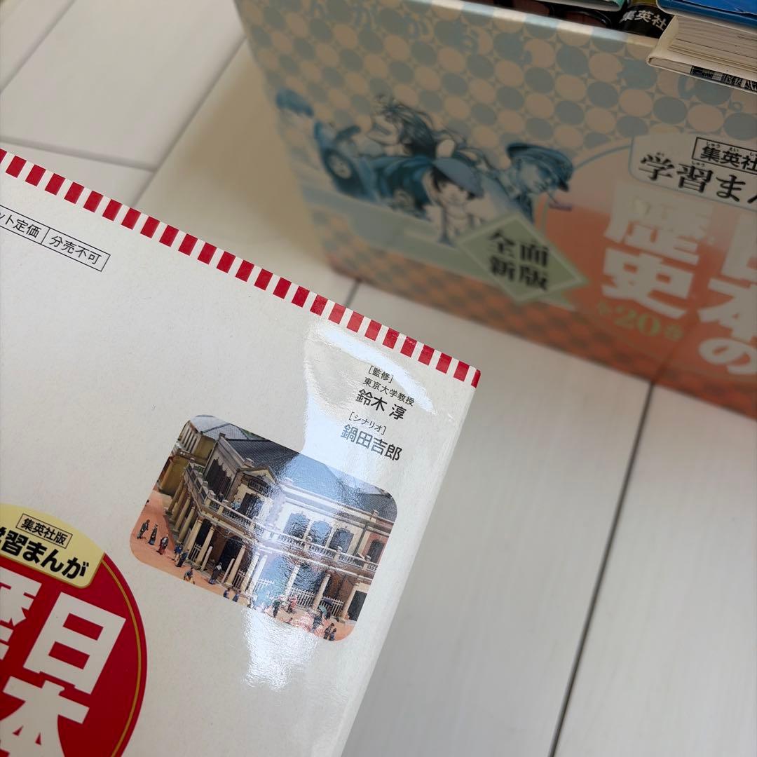 美品！中学受験に♪日本の歴史20巻集英社学習まんが