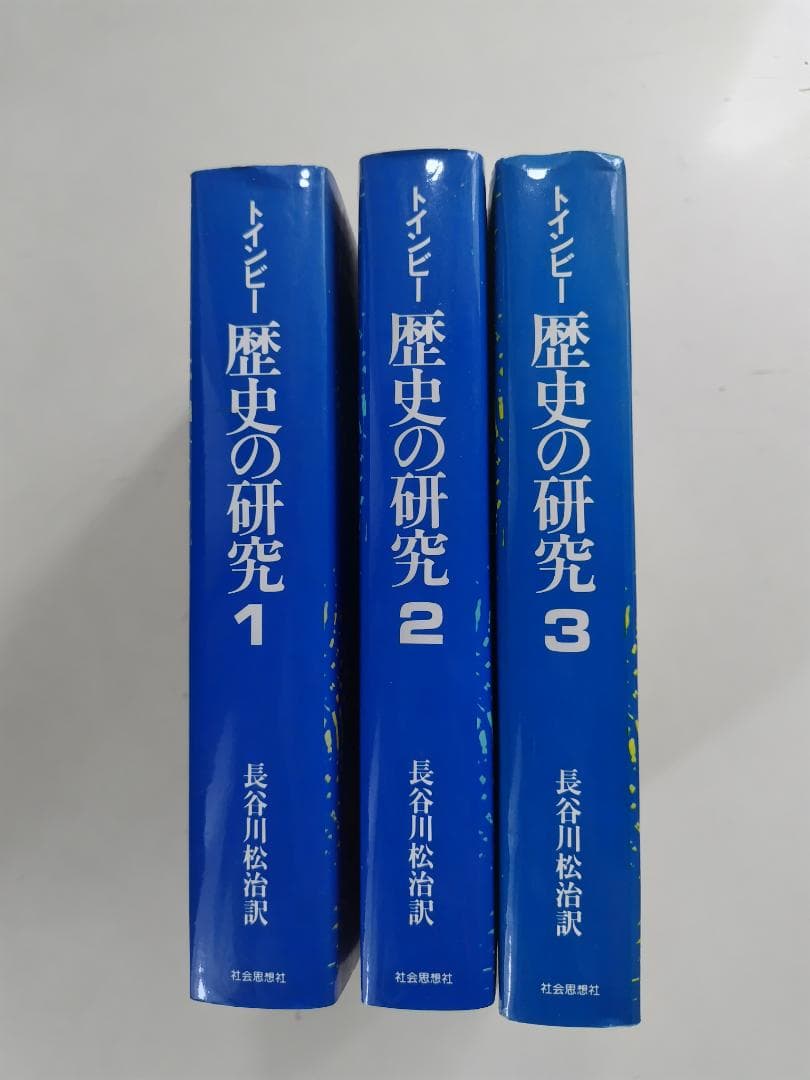 トインビー　歴史の研究 単行本3冊セット 長谷川松治訳