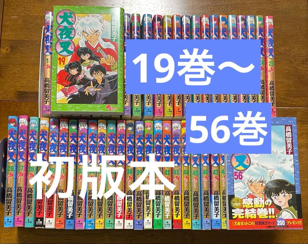 犬夜叉　全56巻完結セット（初版多数）高橋留美子