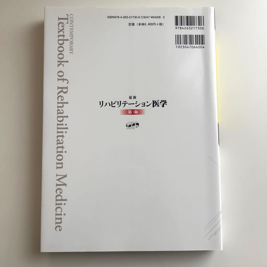 【未使用】最新 リハビリテーション医学 第3版