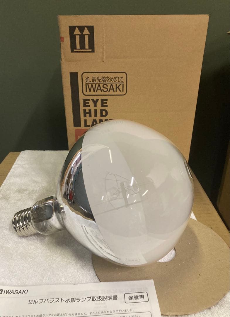 dis 岩崎電気 水銀ランプ 3個セット