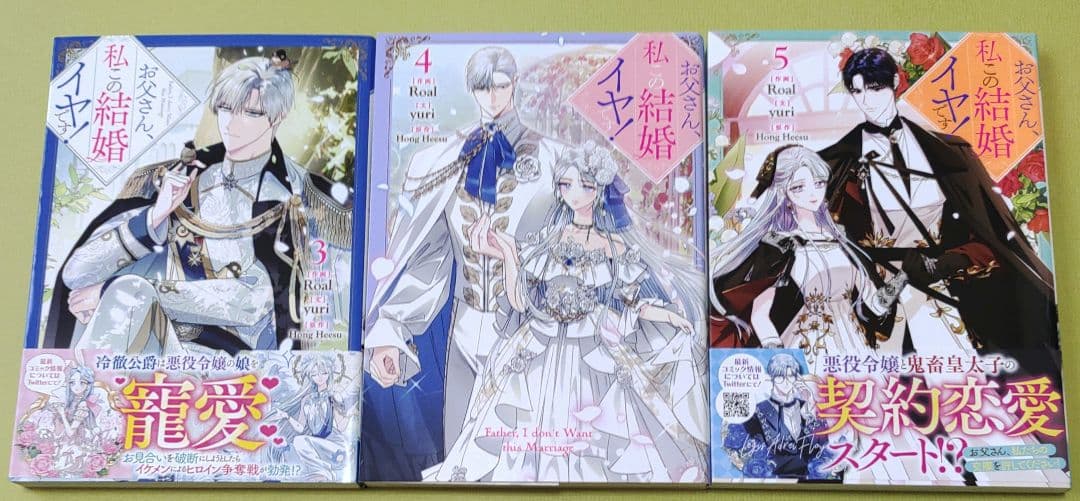 お父さん、私この結婚イヤです! 　1〜7巻