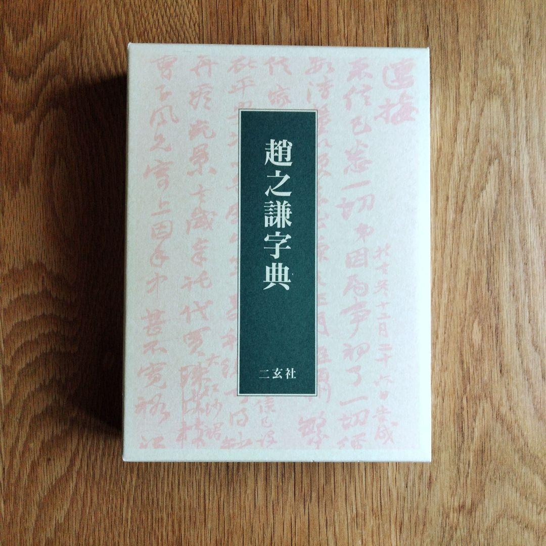 趙之謙字典 二玄社