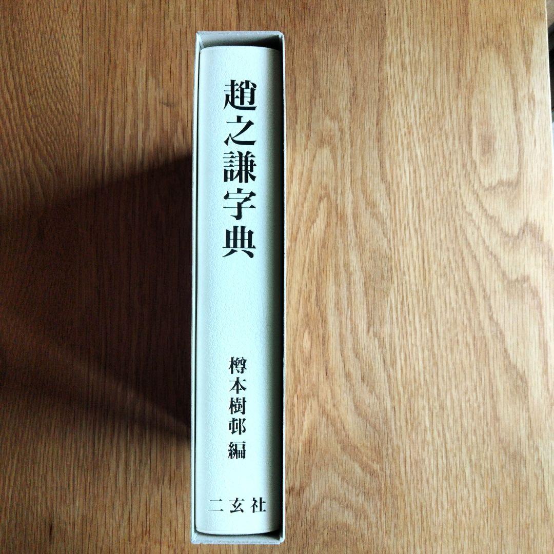 趙之謙字典 二玄社