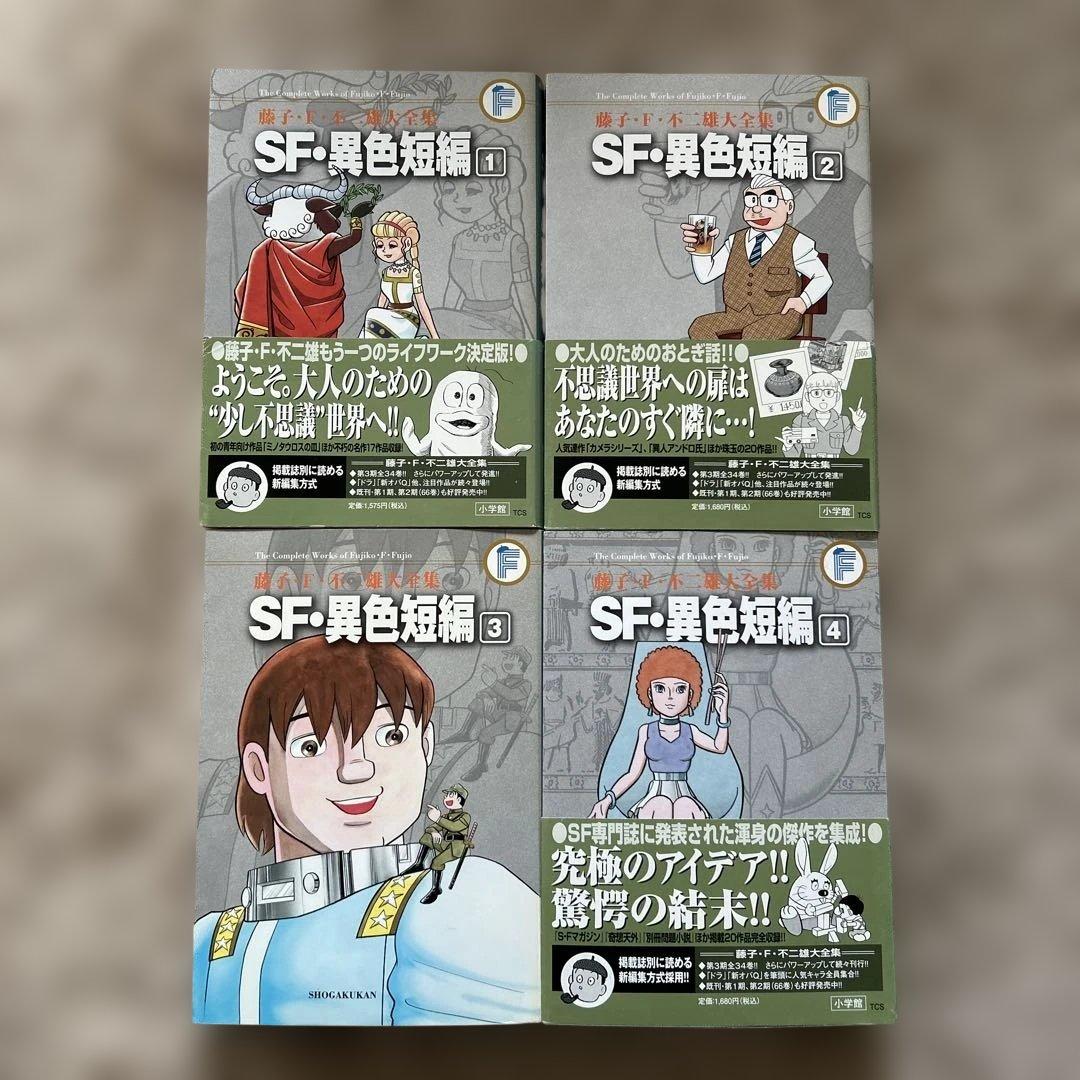 SF・異色短編1〜4巻