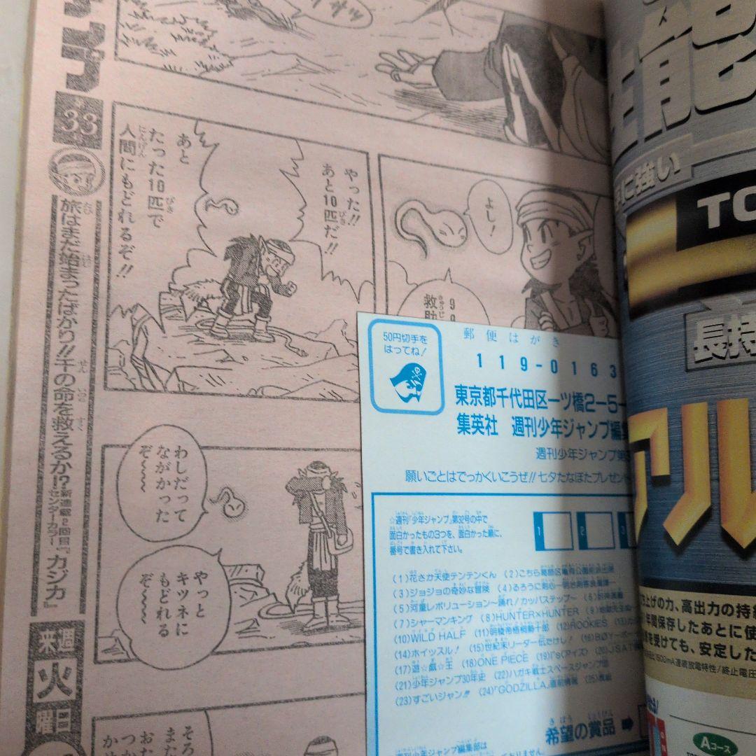 【希少・新連載号】週刊少年ジャンプ 1998年32号 カジカ 新連載 鳥山明