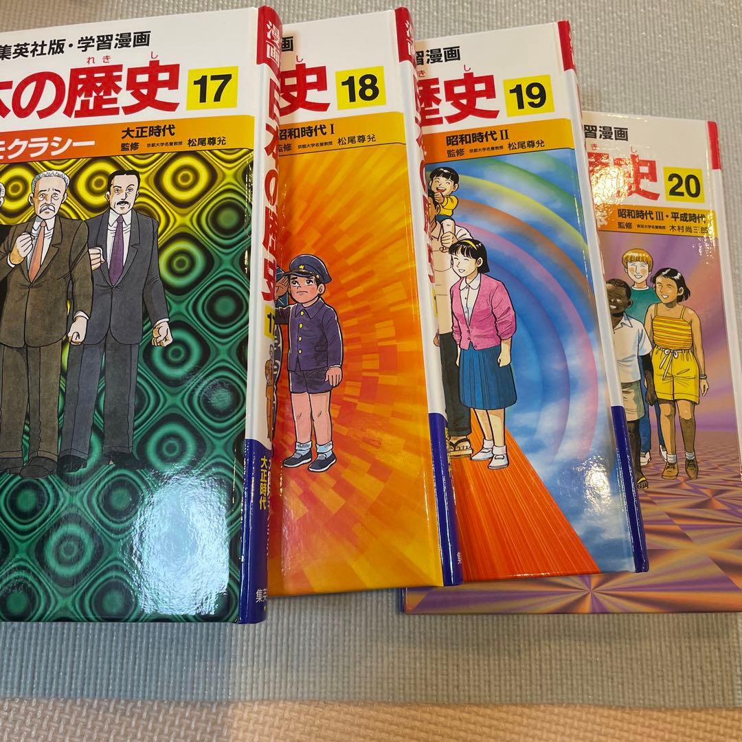 日本の歴史　全20巻＋人物事典、できごと事典　学習漫画　集英社