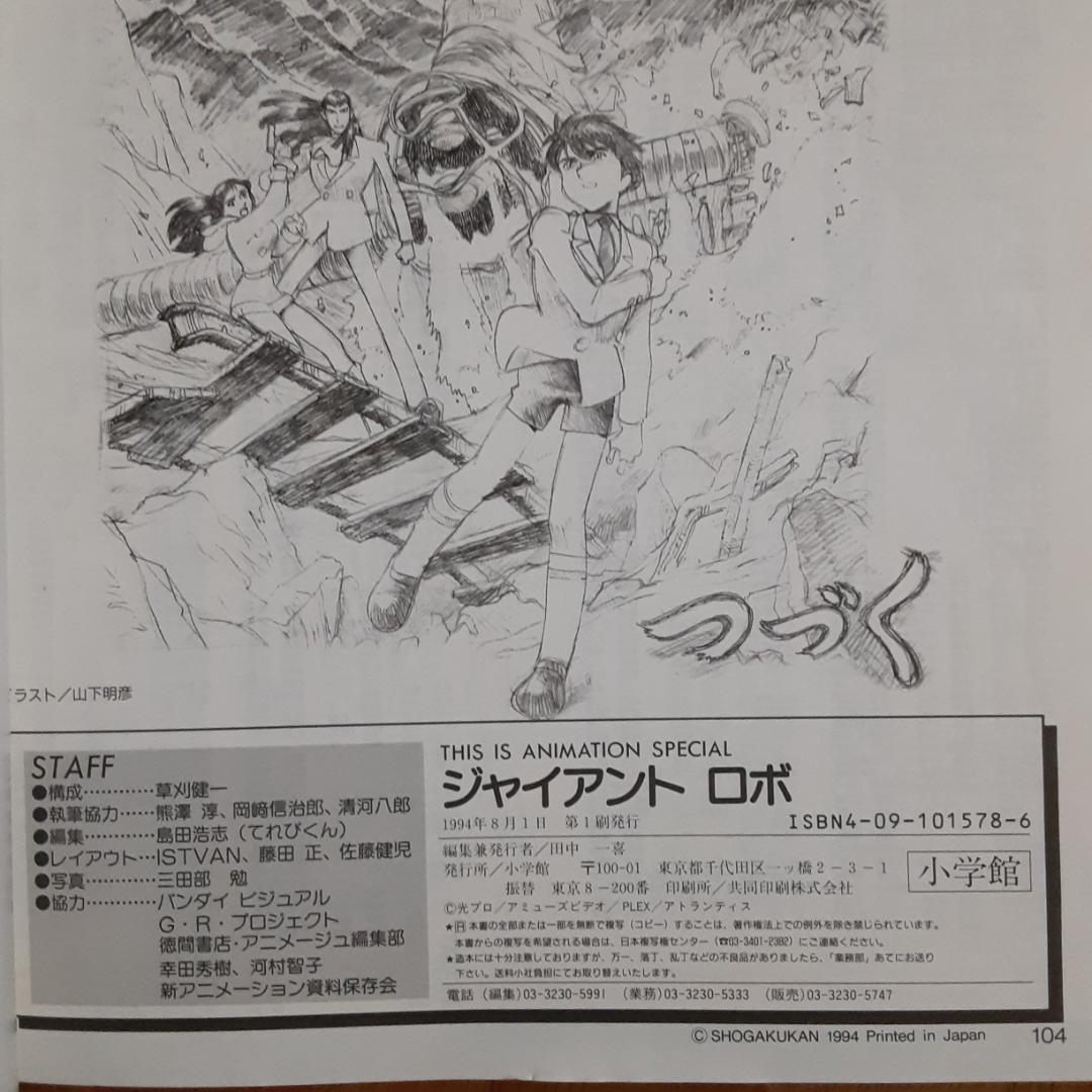 THIS IS ANIMATION ジャイアントロボ 地球が静止する日