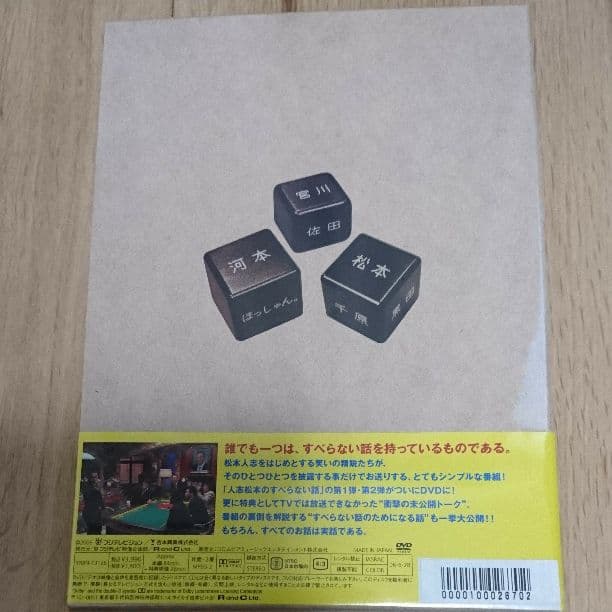 【初回限定盤・新品未開封】DVD 人志松本のすべらない話