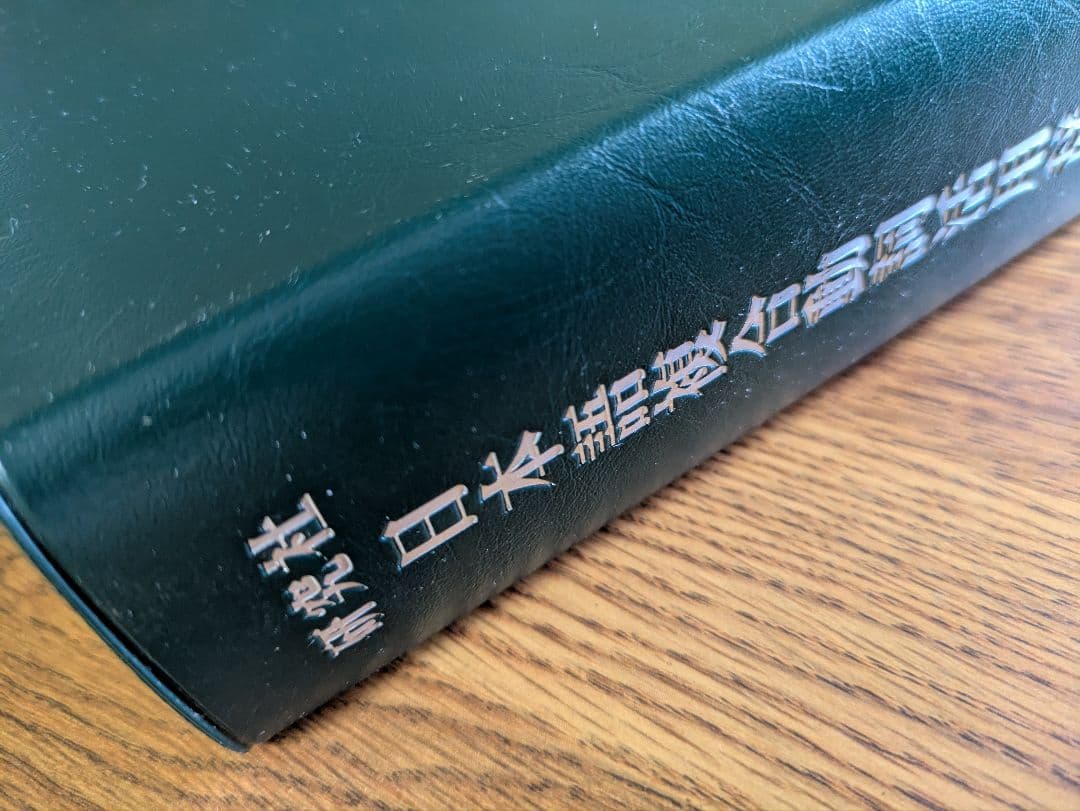 【新品・未使用】『日本語複合動詞活用辞典』研究社