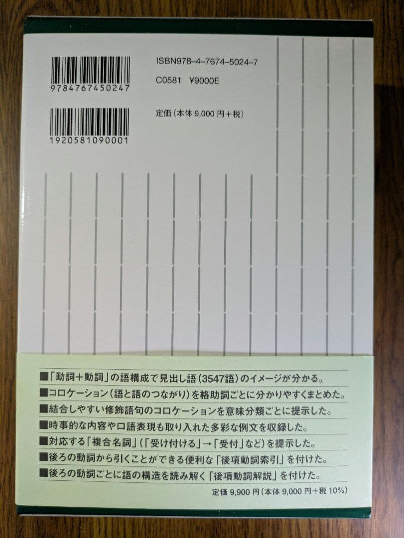 【新品・未使用】『日本語複合動詞活用辞典』研究社