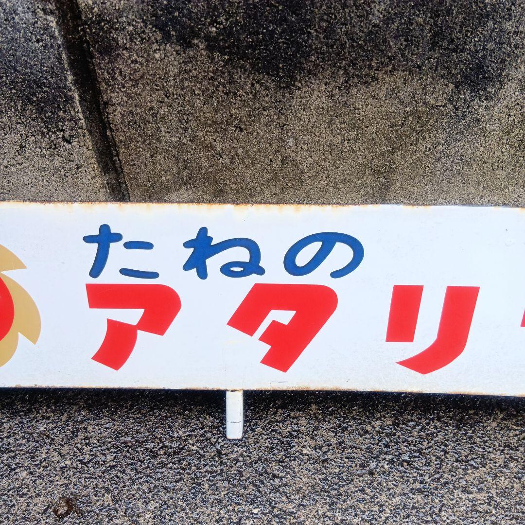 たねのアタリヤ 看板