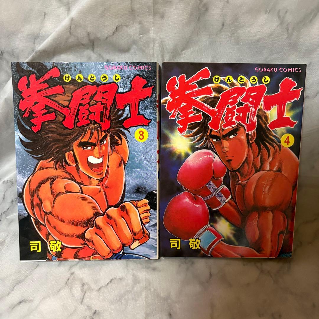 美品・希少品 拳闘士 けんとうし 1〜12巻 全巻セット 司敬
