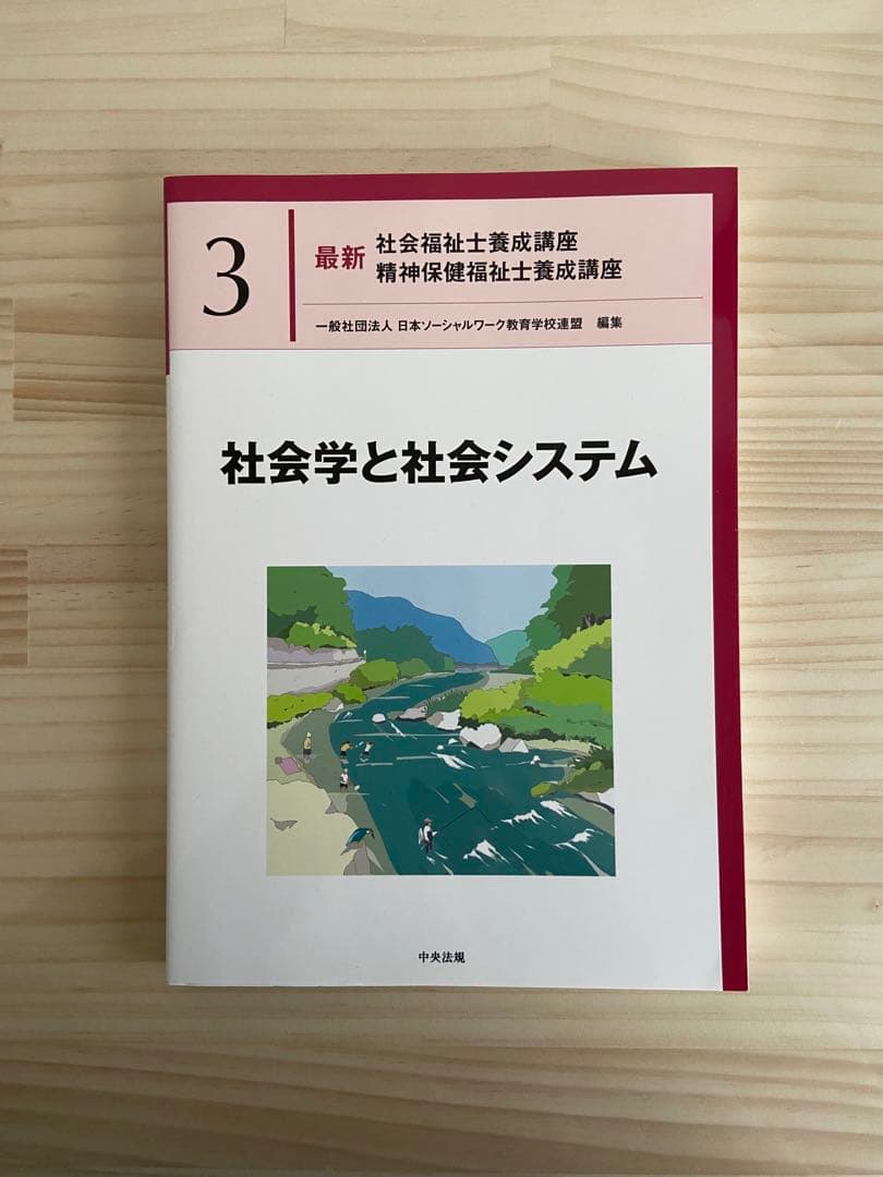 【最終値下げ】社会福祉士・精神保健福祉士国家試験共通科目テキストセット　中央法規