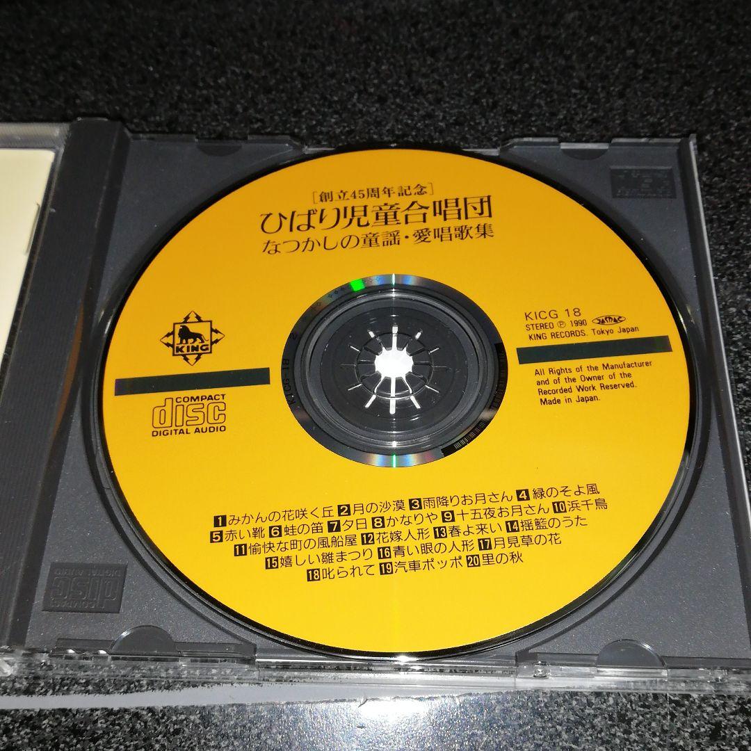 CD「ひばり児童合唱団/なつかしの童謡・愛唱歌集」創立45周年記念 90年盤