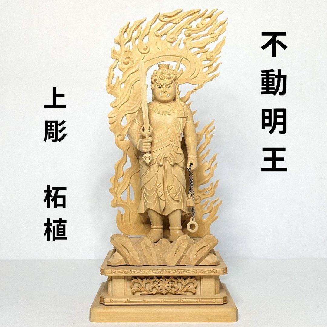 【さらに値下げ・新品】 不動明王　柘植　総高さ約25.5cm　上彫　不動　台座付