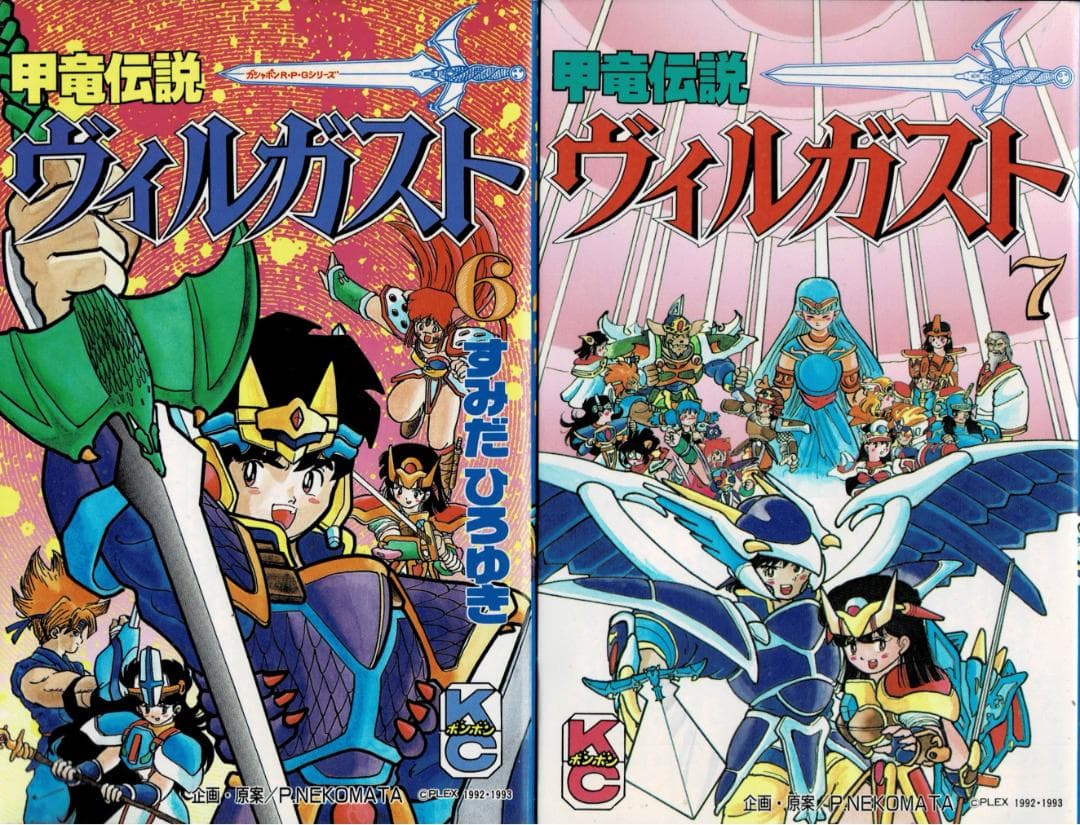■全9巻■「甲竜伝説ヴィルガスト」全7巻+小説全2巻■すみだひろゆき■講談社■