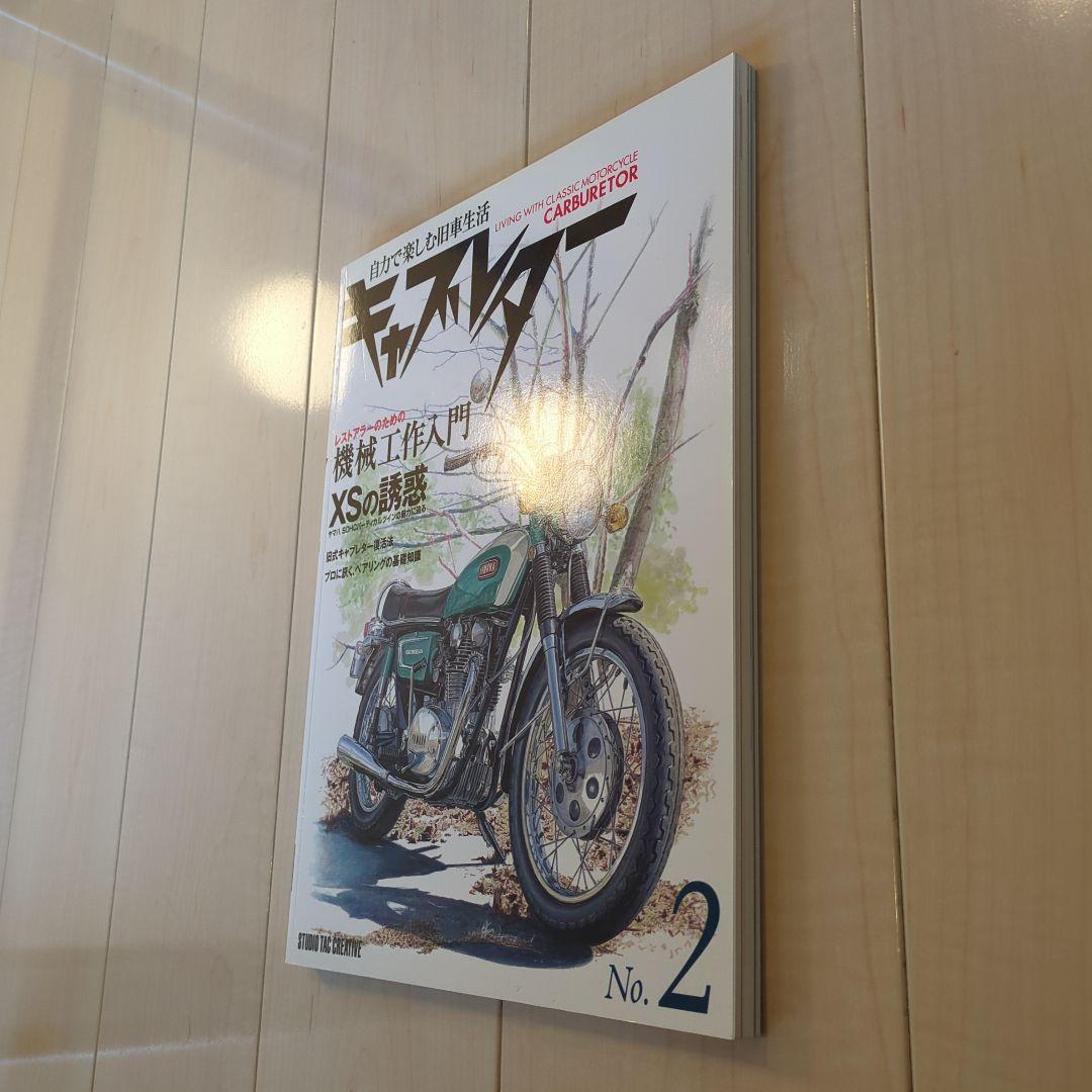 キャブレター No.2 自力で楽しむ旧車生活　機械工作入門　XSの誘惑