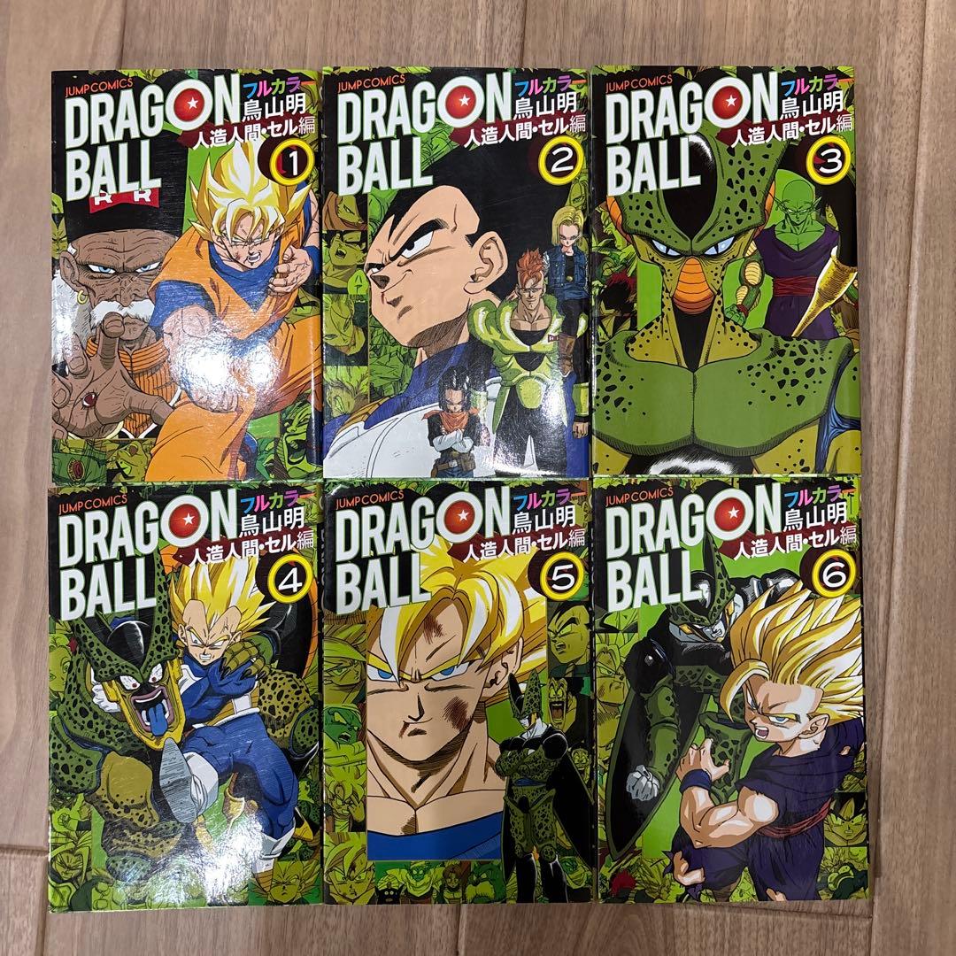 ドラゴンボールフルカラー　人造人間・セル編　魔人ブウ編セット