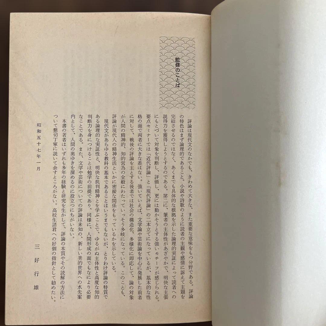 現代評論 三好行雄著 啓林館