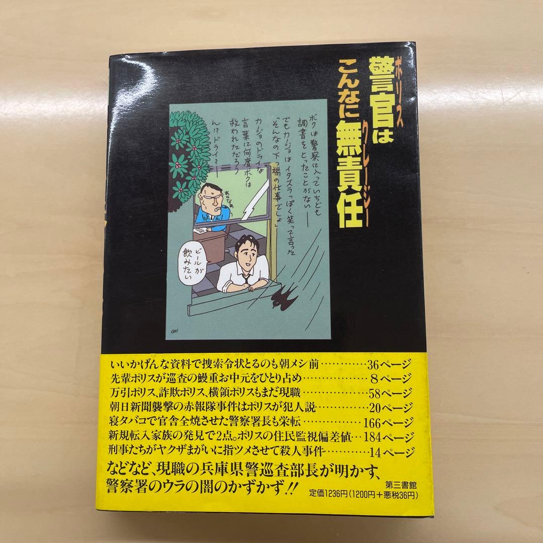 警官はこんなに無責任　松本均