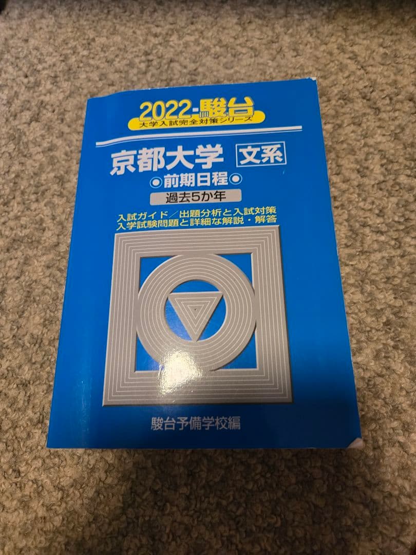 駿台　京大入試詳解　25年　1995-2019　 文系日本史選択者向けセット