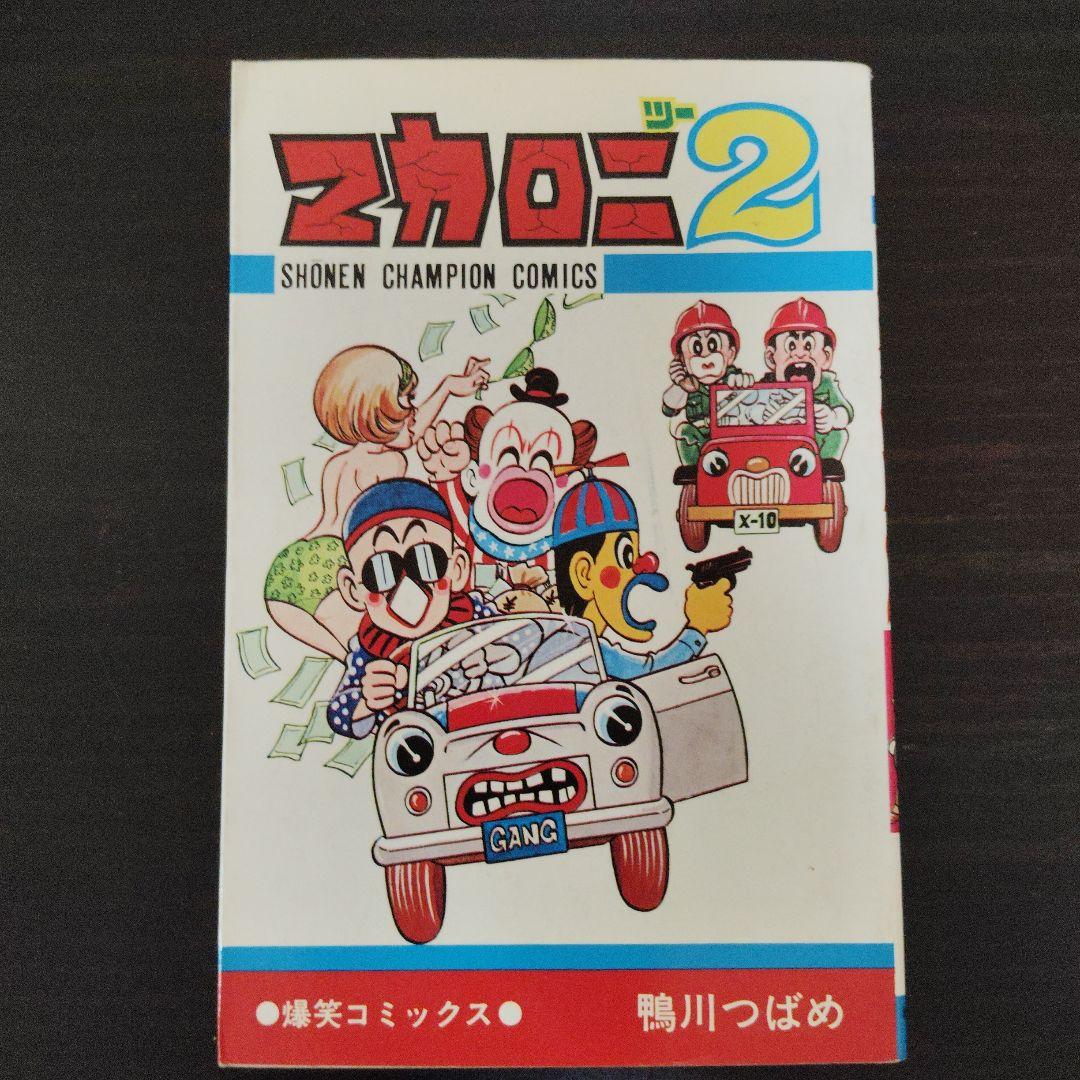 【匿名配送】マカロニほうれん荘＋マカロニ2 10冊セット 鴨川つばめ