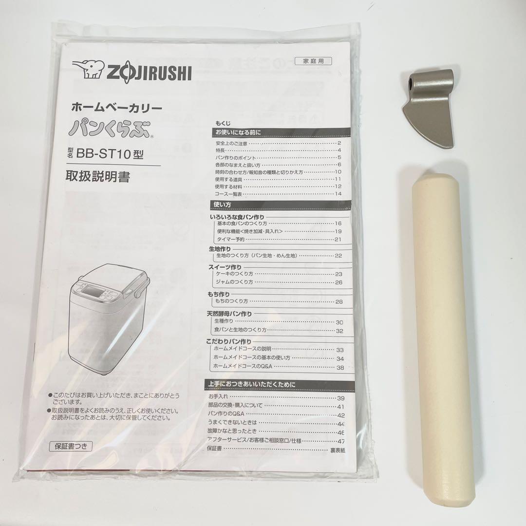 【美品】象印 ホームベーカリー パンくらぶ BB-ST10