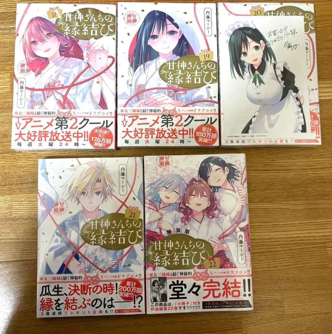 完結／中古新品】甘神さんちの縁結び 全巻セット
