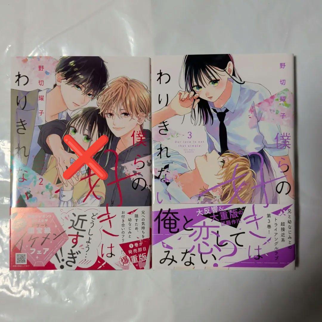 僕らの好きはわりきれない2巻～6巻